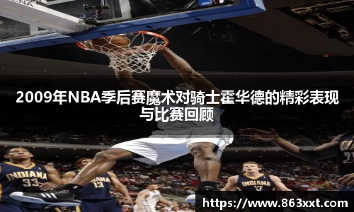 2009年NBA季后赛魔术对骑士霍华德的精彩表现与比赛回顾