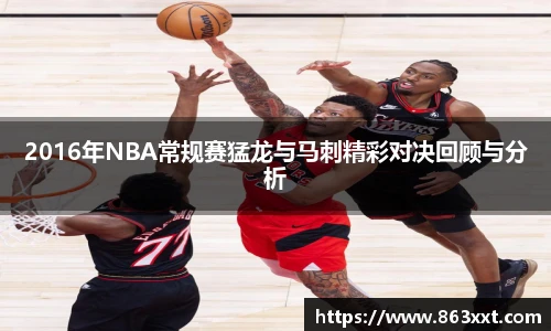 2016年NBA常规赛猛龙与马刺精彩对决回顾与分析
