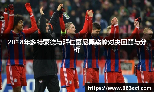2018年多特蒙德与拜仁慕尼黑巅峰对决回顾与分析