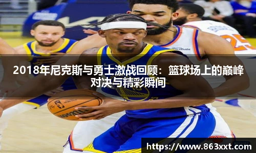 2018年尼克斯与勇士激战回顾：篮球场上的巅峰对决与精彩瞬间