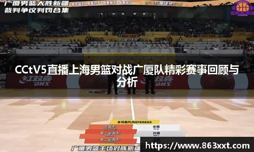 CCtV5直播上海男篮对战广厦队精彩赛事回顾与分析