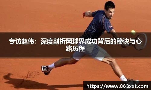 专访赵伟：深度剖析网球界成功背后的秘诀与心路历程