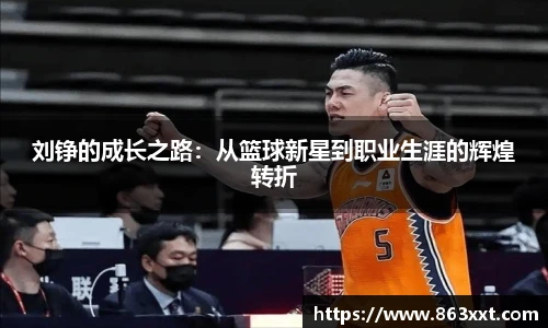 刘铮的成长之路：从篮球新星到职业生涯的辉煌转折