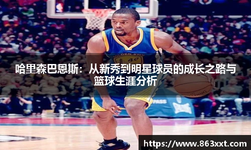 哈里森巴恩斯：从新秀到明星球员的成长之路与篮球生涯分析