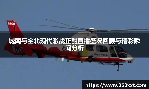 城南与全北现代激战正酣直播盛况回顾与精彩瞬间分析