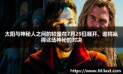 太阳与神秘人之间的较量在7月29日展开，谁将赢得这场神秘的对决