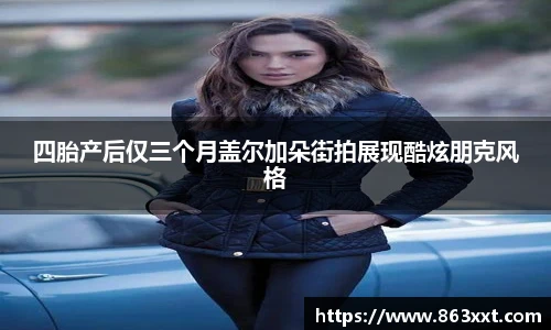 四胎产后仅三个月盖尔加朵街拍展现酷炫朋克风格