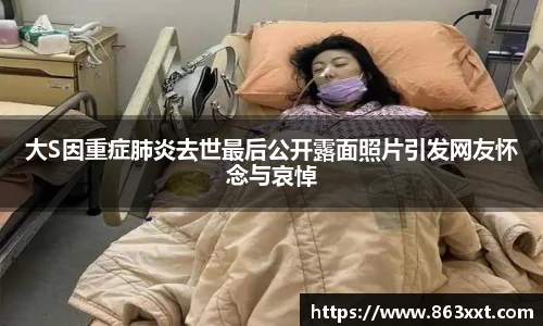 大S因重症肺炎去世最后公开露面照片引发网友怀念与哀悼