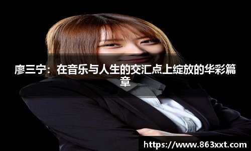廖三宁：在音乐与人生的交汇点上绽放的华彩篇章