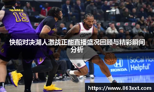 快船对决湖人激战正酣直播盛况回顾与精彩瞬间分析