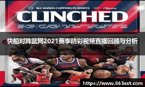 快船对阵篮网2021赛季精彩视频直播回顾与分析