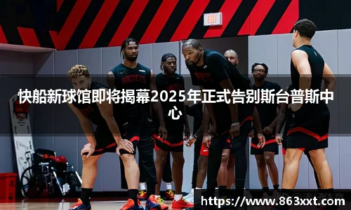 快船新球馆即将揭幕2025年正式告别斯台普斯中心