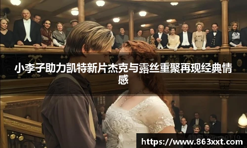 小李子助力凯特新片杰克与露丝重聚再现经典情感