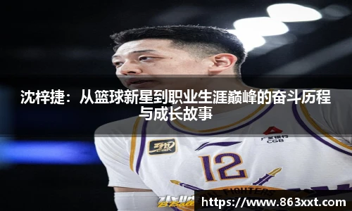 沈梓捷：从篮球新星到职业生涯巅峰的奋斗历程与成长故事