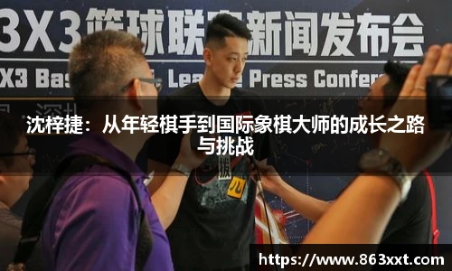 沈梓捷：从年轻棋手到国际象棋大师的成长之路与挑战
