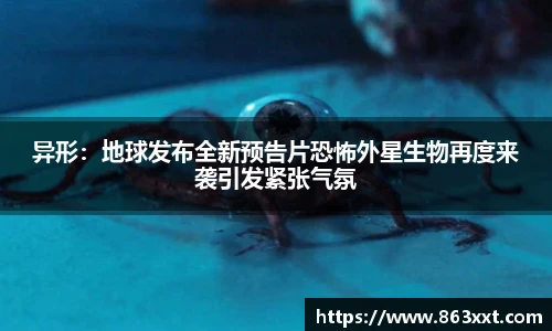 异形：地球发布全新预告片恐怖外星生物再度来袭引发紧张气氛