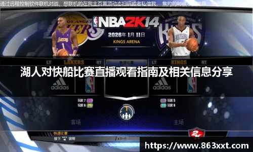湖人对快船比赛直播观看指南及相关信息分享