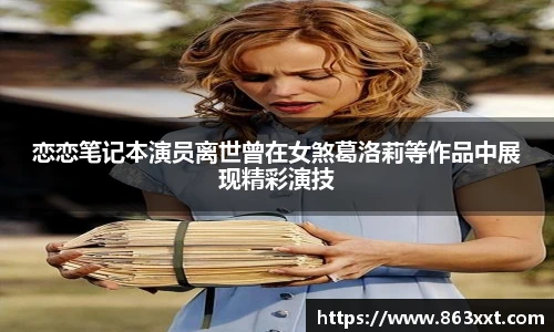 恋恋笔记本演员离世曾在女煞葛洛莉等作品中展现精彩演技