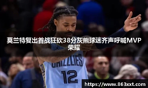 莫兰特复出首战狂砍38分灰熊球迷齐声呼喊MVP荣耀