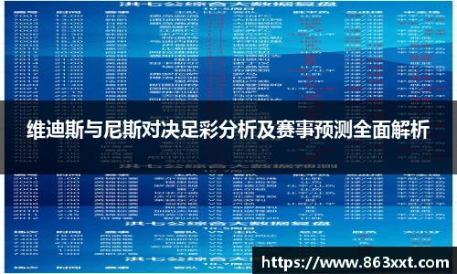 维迪斯与尼斯对决足彩分析及赛事预测全面解析