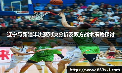 辽宁与新疆半决赛对决分析及双方战术策略探讨