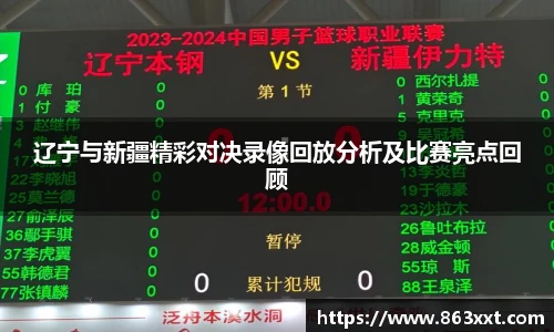 辽宁与新疆精彩对决录像回放分析及比赛亮点回顾