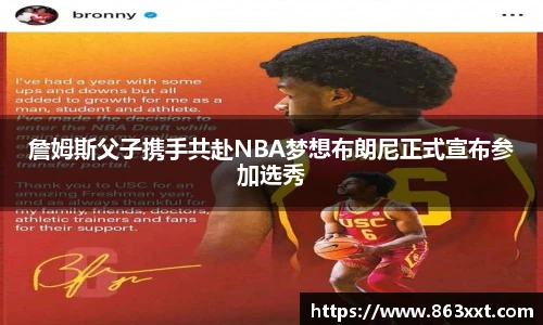 詹姆斯父子携手共赴NBA梦想布朗尼正式宣布参加选秀