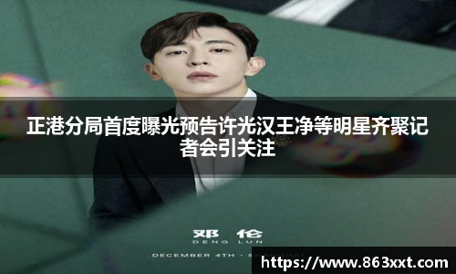 正港分局首度曝光预告许光汉王净等明星齐聚记者会引关注