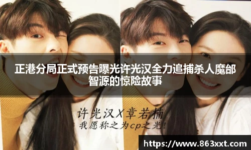 正港分局正式预告曝光许光汉全力追捕杀人魔邰智源的惊险故事