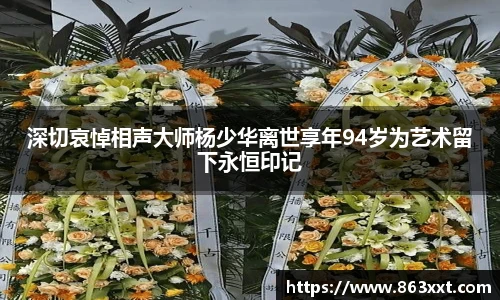 深切哀悼相声大师杨少华离世享年94岁为艺术留下永恒印记