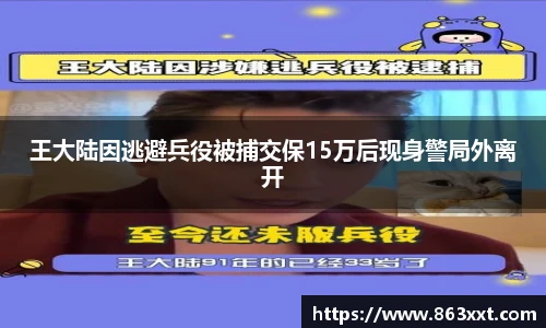 王大陆因逃避兵役被捕交保15万后现身警局外离开
