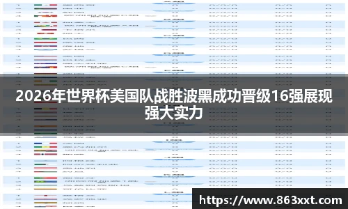 2026年世界杯美国队战胜波黑成功晋级16强展现强大实力