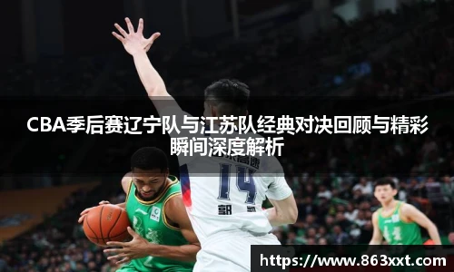 CBA季后赛辽宁队与江苏队经典对决回顾与精彩瞬间深度解析