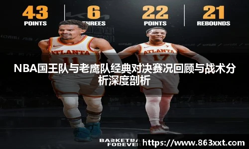 NBA国王队与老鹰队经典对决赛况回顾与战术分析深度剖析