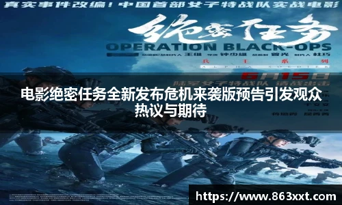 电影绝密任务全新发布危机来袭版预告引发观众热议与期待