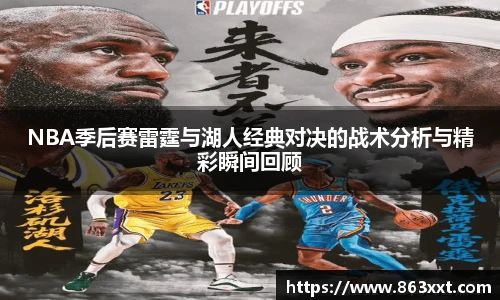NBA季后赛雷霆与湖人经典对决的战术分析与精彩瞬间回顾