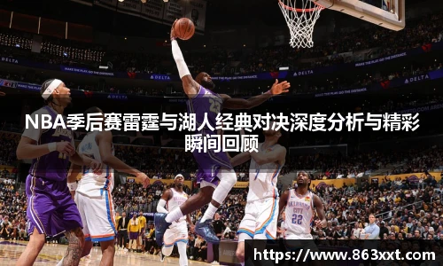 NBA季后赛雷霆与湖人经典对决深度分析与精彩瞬间回顾