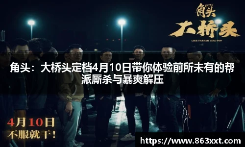 角头：大桥头定档4月10日带你体验前所未有的帮派厮杀与暴爽解压