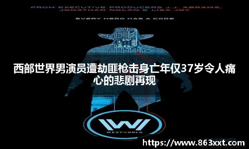 西部世界男演员遭劫匪枪击身亡年仅37岁令人痛心的悲剧再现