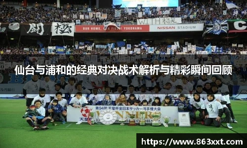 仙台与浦和的经典对决战术解析与精彩瞬间回顾