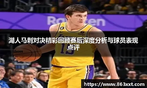 湖人马刺对决精彩回顾赛后深度分析与球员表现点评