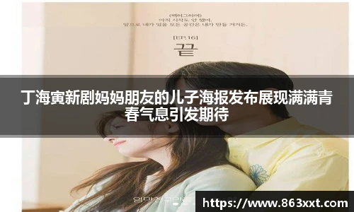 丁海寅新剧妈妈朋友的儿子海报发布展现满满青春气息引发期待