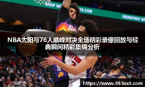 NBA太阳与76人巅峰对决全场精彩录像回放与经典瞬间精彩集锦分析
