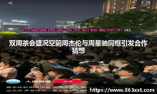双周茶会盛况空前周杰伦与周星驰同框引发合作猜想