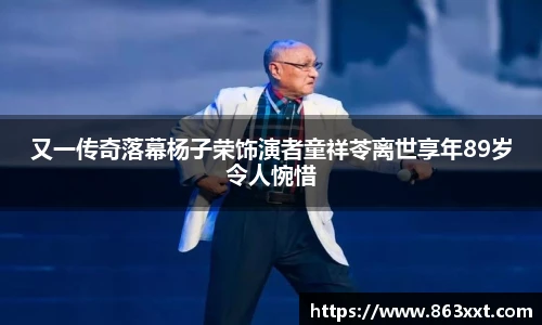 又一传奇落幕杨子荣饰演者童祥苓离世享年89岁令人惋惜
