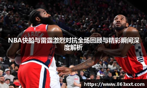 NBA快船与雷霆激烈对抗全场回顾与精彩瞬间深度解析