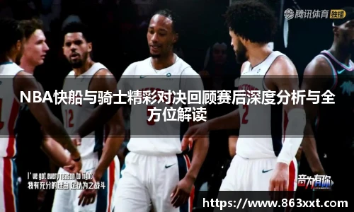 NBA快船与骑士精彩对决回顾赛后深度分析与全方位解读