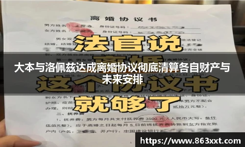 大本与洛佩兹达成离婚协议彻底清算各自财产与未来安排