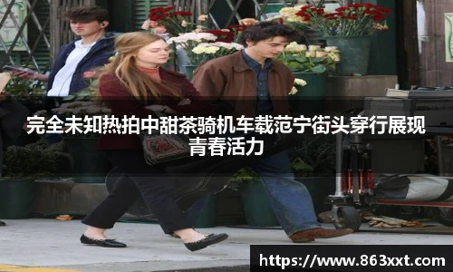 完全未知热拍中甜茶骑机车载范宁街头穿行展现青春活力