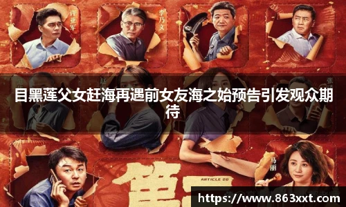 目黑莲父女赶海再遇前女友海之始预告引发观众期待